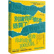 別讓你的劇本遜斃了!：搶救你的故事100法則(二版)