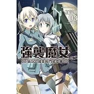 強襲魔女 第501統合戰鬥航空團 3