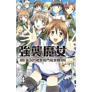 強襲魔女 第501統合戰鬥航空團 4完