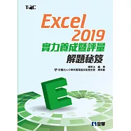 Excel 2019實力養成暨評量解題秘笈