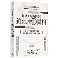 餐桌上的偽科學系列：維他命D真相