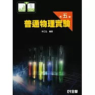 普通物理實驗(附數據分析圖表、參考資料光碟)(第五版)