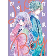 在我眼中閃耀的他(09)