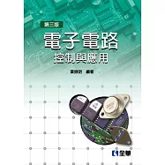 電子電路：控制與應用(第三版)