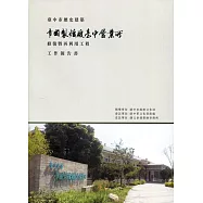 臺中市歷史建築『帝國製糖廠臺中營業所』修復暨再利用工程工作報告書[附光碟]