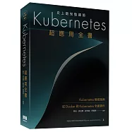 史上最完整細節：Kubernetes超應用全書