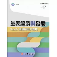 量表編製與發展：Rasch測量模型的應用