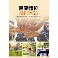 健康體位ALL PASS：健康體位有密碼，飲食運動來打造