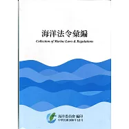 海洋法令彙編(軟精裝)