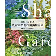 日照不足也OK.以耐陰植物打造美麗庭園