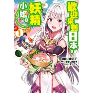 歡迎來到日本，妖精小姐(01)