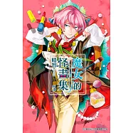 魔女的怪畫集(05)
