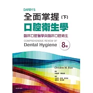 Darby’s全面掌握口腔衛生學 (下) 臨床口腔醫學與臨床口腔衛生(第八版)