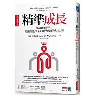 精準成長[全球暢銷經典]：打造高價值的你!發揮潛能、事業及領導力的高效成長法則