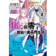 Re:從零開始的異世界生活(18)