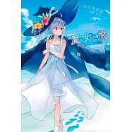 魔女之旅(07)限定版