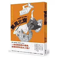 驚異北齋：一次看懂《北齋漫畫》躍然紙上的動感