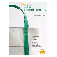 好好車!家用縫紉機就OK!生活感手作帆布包&布小物(暢銷版)