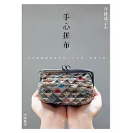 斉藤謠子的手心拼布：可愛感滿滿的波奇包.口金包.收納小物