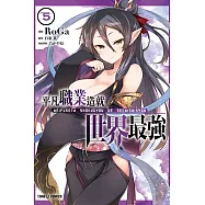 平凡職業造就世界最強 5