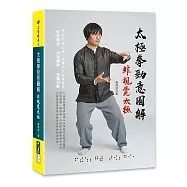 太極拳勁意圖解：非視覺太極