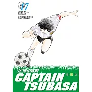 足球小將翼 愛藏版 17 (首刷附錄版)