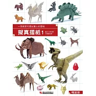 擬真摺紙1 (暢銷版)：一張紙即可摺出驚人的藝術