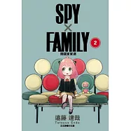 SPY×FAMILY 間諜家家酒 2 (首刷附錄版)