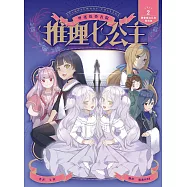 推理七公主#2：襲擊麵包店的模仿犯