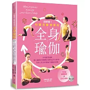 超療癒!和緩流動伸展的全身瑜伽(附DVD)：在家跟著10組精心編排的串聯體式課程&DVD教學，與身心常見的緊繃不適溫柔和解。