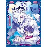 我的吸血鬼同學4：銀月下的危機