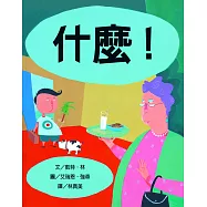 什麼!(新版)