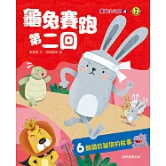 廉政小公民4：龜兔賽跑第二回