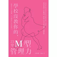 23堂學校沒教你的M型管理力：解放90%潛能 人人都有CEO基因