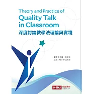 深度討論教學法理論與實踐