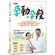 孕動&bull;孕瘦：從快樂孕動到產後剷肉，專業產科醫師陪妳聰明吃、動起來，緩解孕期不適、養胎不養肉