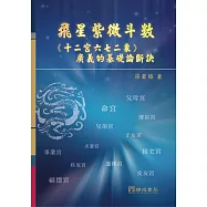 飛星紫微斗數：《十二宮六七二象》廣義的基礎論斷訣 精裝(1版5刷)