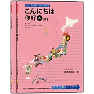 こんにちは 你好 4 課本+練習冊(隨書附日籍老師親錄標準日語發音+朗讀音檔QR Code)