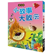 愛悅讀：小故事大啟示