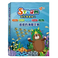 STEAM 變形蜂巢紙(2)：《皮皮的海龍王夢》故事遊戲書
