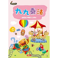 數學練習本：九九乘法