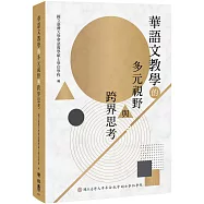 華語文教學的多元視野與跨界思考