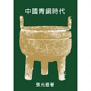 中國青銅時代