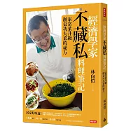 經濟學家不藏私料理筆記：家常菜升級辦桌功夫菜的祕方