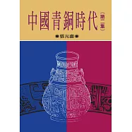 中國青銅時代 第二集