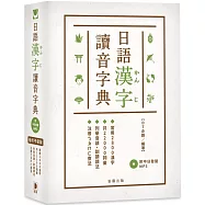 袖珍平裝版 日語漢字讀音字典(附中日發聲MP3)：常用2800漢字.共22000詞彙.列舉音讀、訓讀讀法.注音ㄅㄆㄇㄈ查法