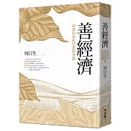 善經濟：經濟的利他思想與實踐
