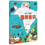 一目了然的國際衝突