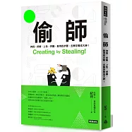 偷師：拷貝、拆解、上色、拼圖，善用四步驟， 去蕪存菁成大神!