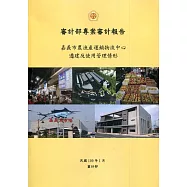 審計部專案審計報告：嘉義市農漁產運銷物流中心遷建及使用管理情形